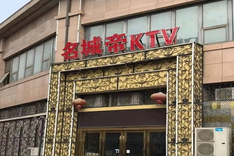 黄石名城帝KTV消费价格点评